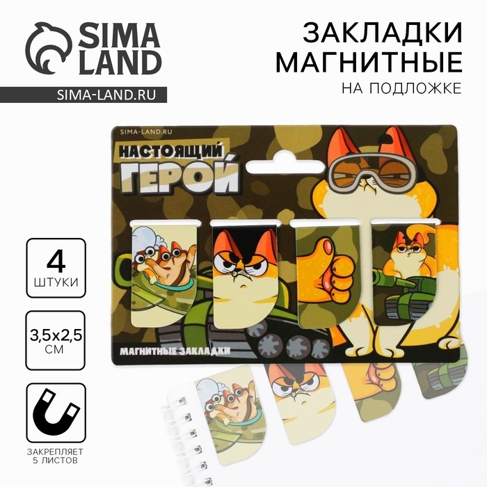 Магнитные закладки «Настоящий герой», 4 шт мини Магнитные закладки «Настоящий герой», 4 шт мини