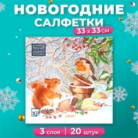 Новый год. Салфетки бумажные Home Classic "Новогодняя беседа", 3 слоя, 20 листов