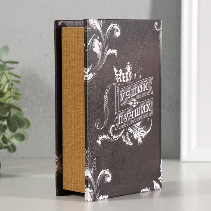 Сейф-книга дерево кожзам  Сейф-книга дерево кожзам "Лучший из лучших" 17х11х5 см