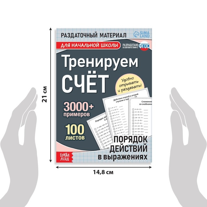 Обучающая книга «Тренируем счёт. Порядок действий в выражениях», 102 листа Обучающая книга «Тренируем счёт. Порядок действий в выражениях», 102 листа