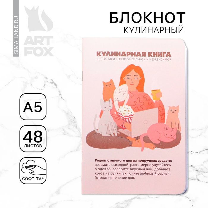 Кулинарный блокнот А5, 48 л софт-тач &laquo;Книга для сильной и независимой&raquo;