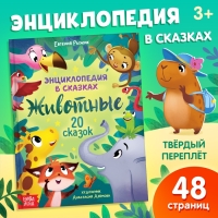 Энциклопедия в сказках «Животные», 48 стр., 3+