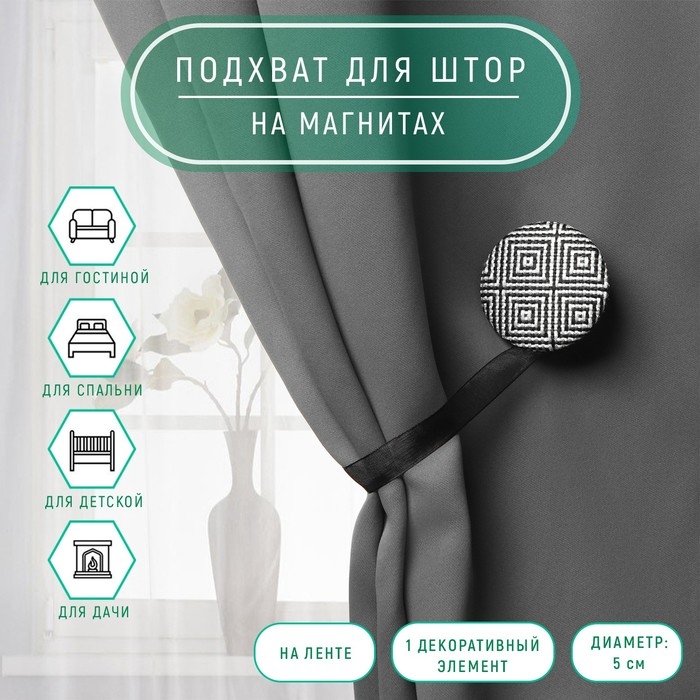 Подхват для штор «Круг», d = 5 см, цвет чёрно-белый Подхват для штор «Круг», d = 5 см, цвет чёрно-белый