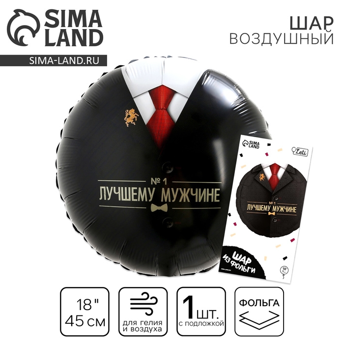 Воздушный шар фольгированный 18 Воздушный шар фольгированный 18" «Лучшему мужчине», круг, с подложкой