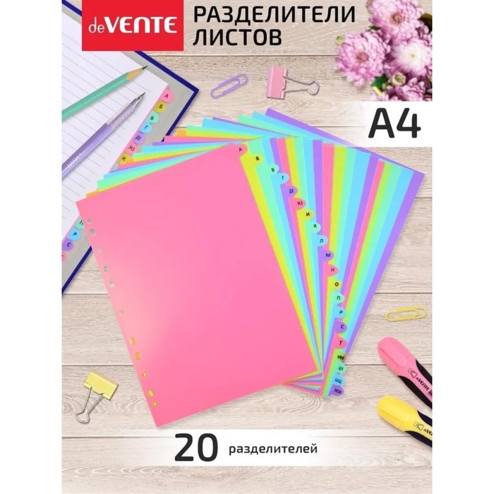 Разделитель листов A4 (245 x 305 мм), цветовой, алфавитный А-Я, 20 листов, Разделитель листов A4 (245 x 305 мм), цветовой, алфавитный А-Я, 20 листов, "deVENTE. Pastel" полипропилен 140 мкм, индивидуальная упаковка