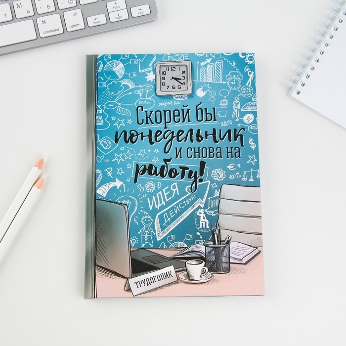 Ежедневник  Ежедневник "Скорей бы понедельник и снова на работу", твёрдая обложка, А5, 80 листов