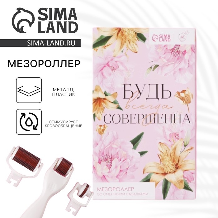 Массажер мезороллер «Будь всегда совершенна», со сменными насадками 10 х 17 см Массажер мезороллер «Будь всегда совершенна», со сменными насадками 10 х 17 см