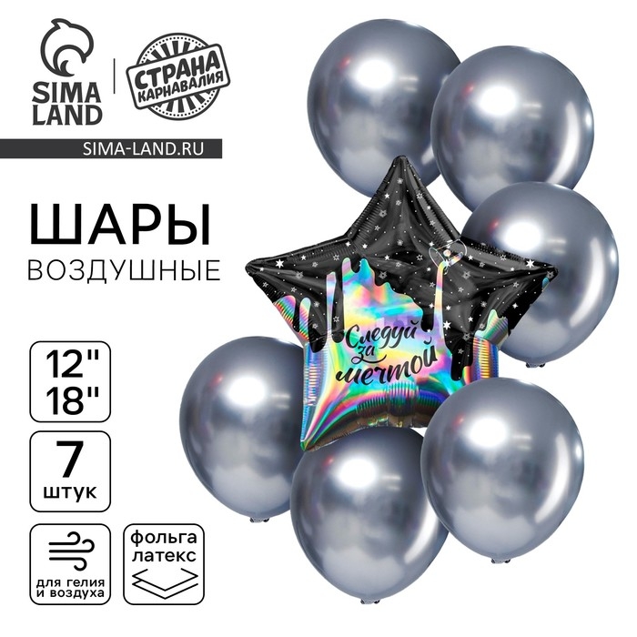 Набор воздушных шаров Набор воздушных шаров "Следуй за мечтой", голография, 7 шт.