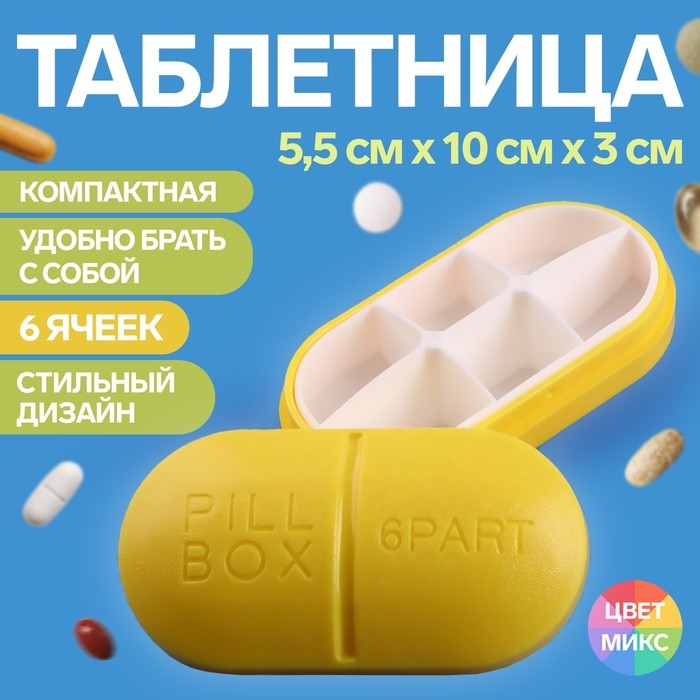 Таблетница «Pill Box», 6 секций, 10 × 5,5 × 3 см, цвет МИКС Таблетница «Pill Box», 6 секций, 10 × 5,5 × 3 см, цвет МИКС
