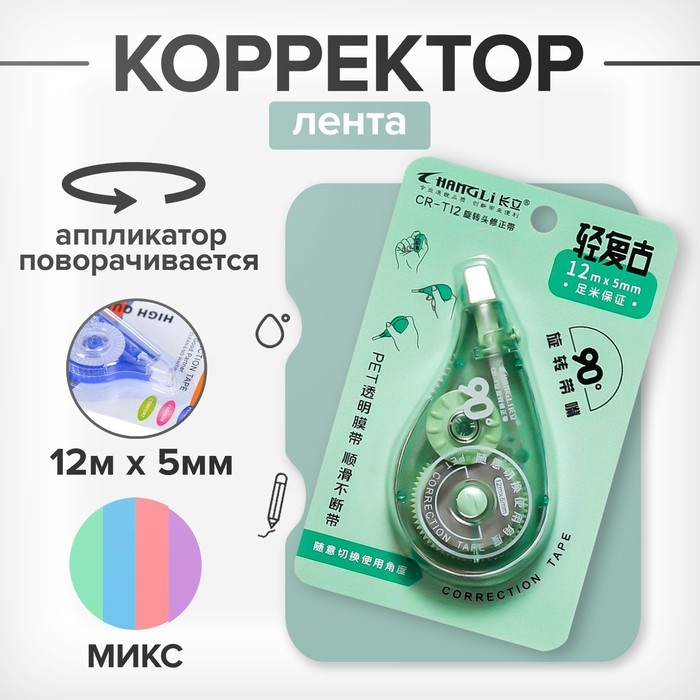 Корректор-лента 12м х 5мм, с поворачивающимся аппликатором, МИКС Корректор-лента 12м х 5мм, с поворачивающимся аппликатором, МИКС