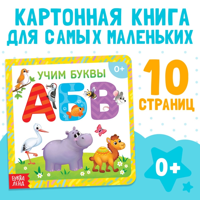 Картонная книга «Алфавит», 10 стр. Картонная книга «Алфавит», 10 стр.