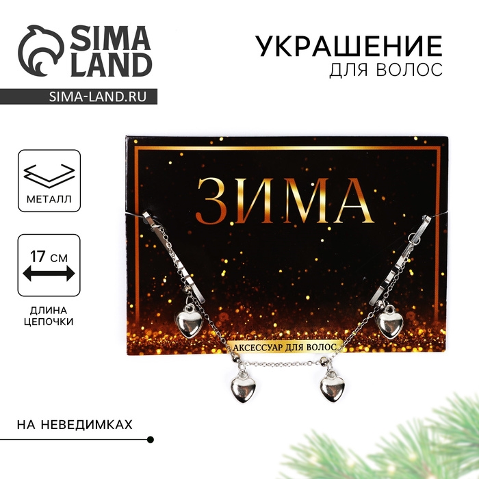 Невидимки с подвесом для волос новогодние «Время чудес» на Новый год, 17 см Невидимки с подвесом для волос новогодние «Время чудес» на Новый год, 17 см