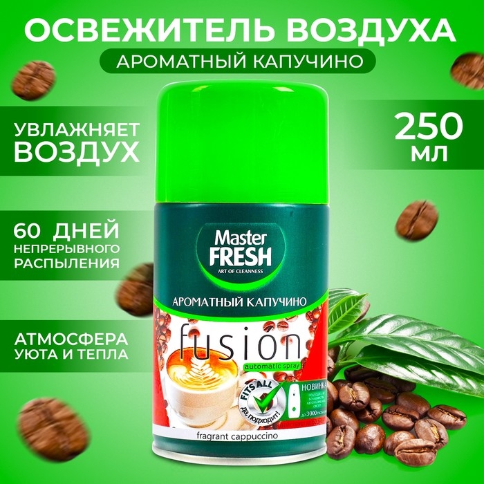 Освежитель воздуха Master FRESH, сменный баллон Ароматный капучино 250 мл Освежитель воздуха Master FRESH, сменный баллон Ароматный капучино 250 мл