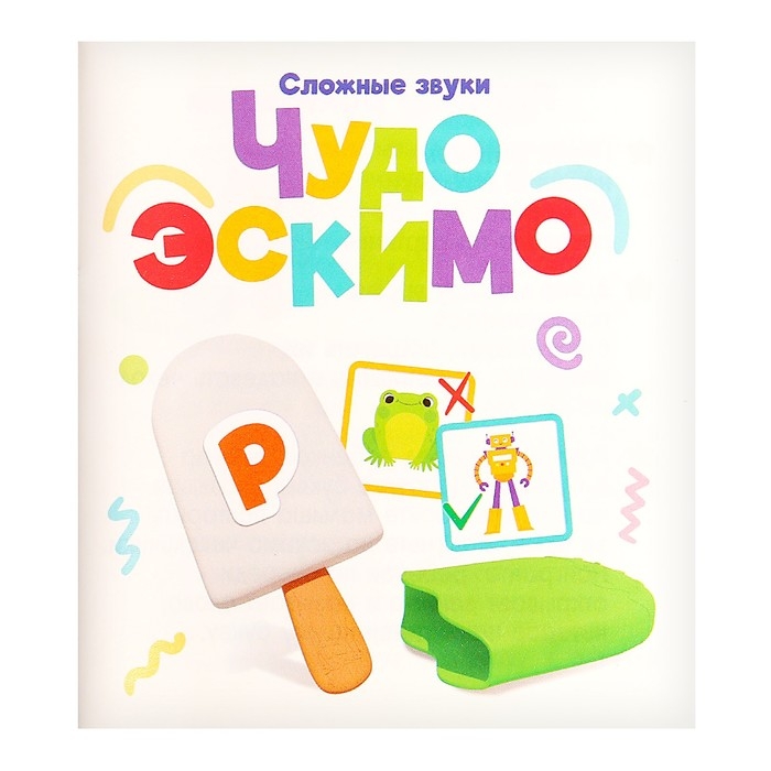 Развивающий набор «Чудо эскимо. Сложные звуки» Развивающий набор «Чудо эскимо. Сложные звуки»