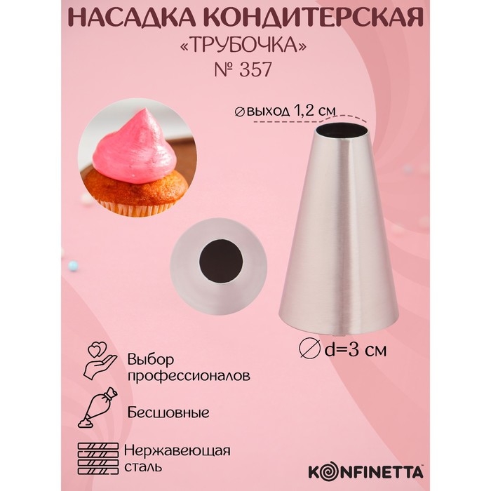 Насадка кондитерская KONFINETTA «Круг», d=3 см, выход 1,2 см, нержавеющая сталь Насадка кондитерская KONFINETTA «Круг», d=3 см, выход 1,2 см, нержавеющая сталь