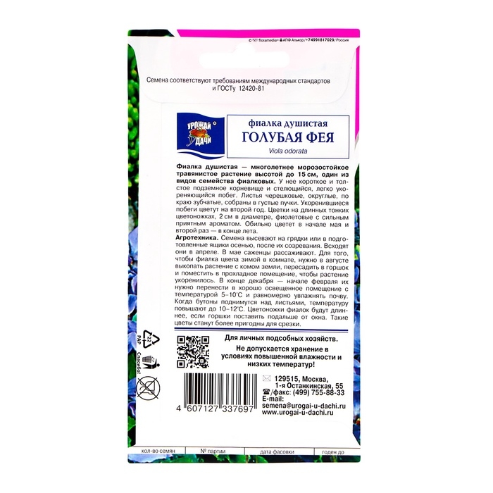 Семена цветов Фиалка душистая  Семена цветов Фиалка душистая "ГОЛУБАЯ ФЕЯ", 0,05 гр.,