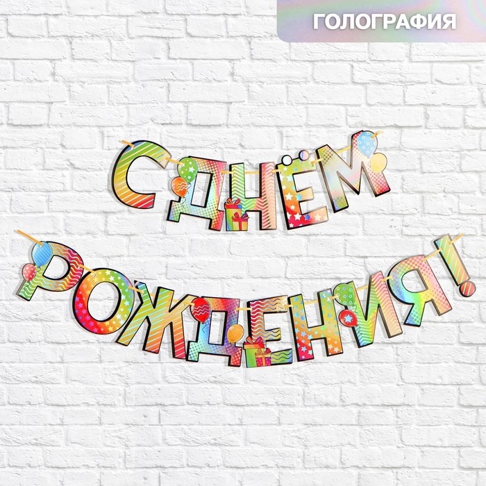 Гирлянда голография на ленте «С Днем Рождения», шарики, длина 150 см Гирлянда голография на ленте «С Днем Рождения», шарики, длина 150 см