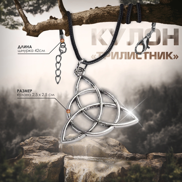 Кулон на шнурке «Трилистник», цвет чернёное серебро на чёрном шнурке, 42 см Кулон на шнурке «Трилистник», цвет чернёное серебро на чёрном шнурке, 42 см
