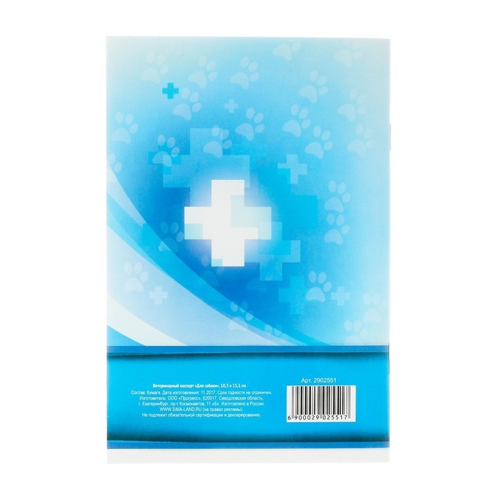 Ветеринарный паспорт  Ветеринарный паспорт "Для собаки", 36 страниц, 10,3 х 15,1 см