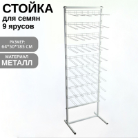 Стойка для семян 60×40×180, 9 ярусов с крючками L25 см, d4 мм, цвет белый