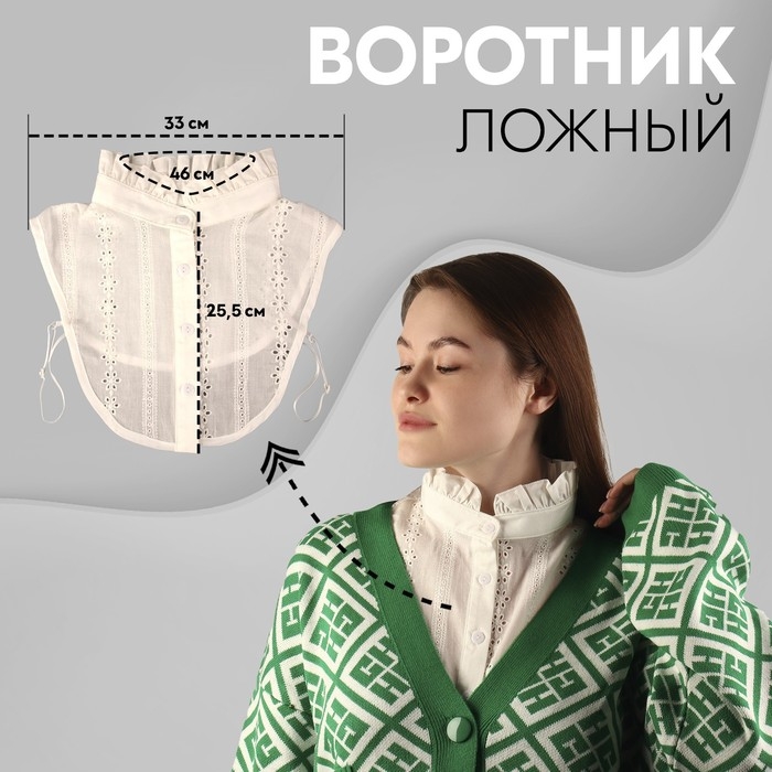 Воротник ложный стойка, ажурный, диаметр горловины = 46 см, 33 × 25,5 см, цвет айвори Воротник ложный стойка, ажурный, диаметр горловины = 46 см, 33 × 25,5 см, цвет айвори