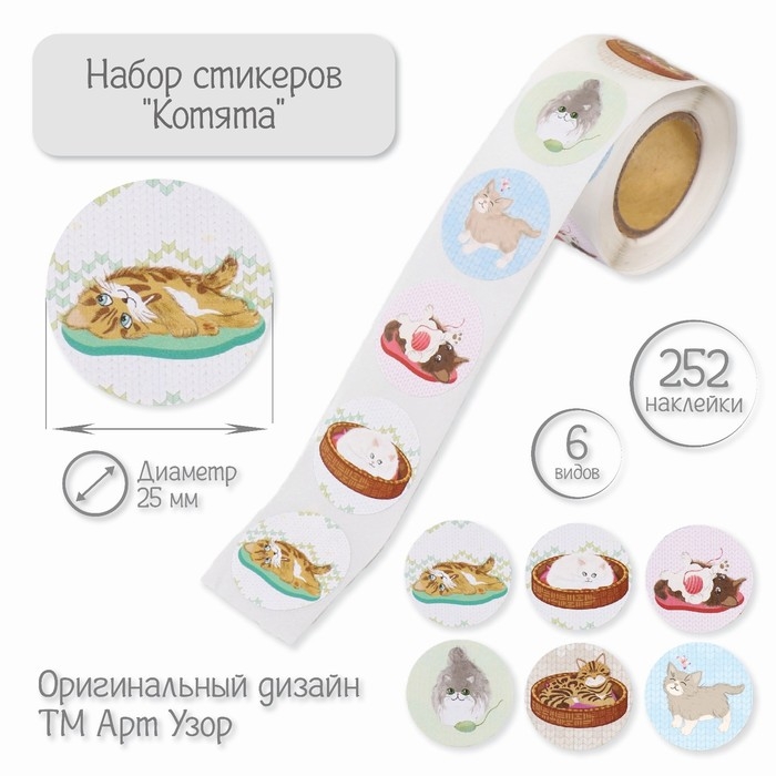 Наклейка бумага Наклейка бумага "Котята" d=2,5 см 252 шт в рулоне