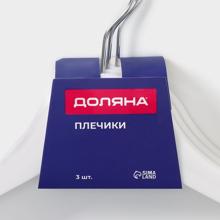 Плечики - вешалки для одежды Доляна, 43×23 см, 3 шт, антискользящая перекладина, цвет белый