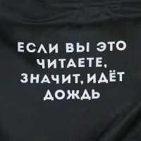 Дождевик взрослый плащ «Если вы это читаете, идёт дождь», размер 42-48, 60 х 110 см, цвет чёрный