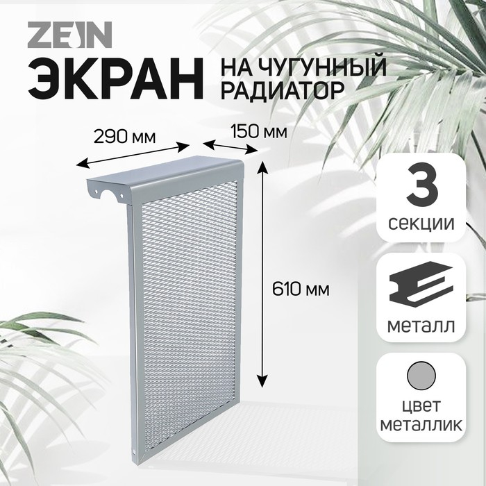 Экран на чугунный радиатор ZEIN, 290х610х150 мм, 3 секции, металлический, цвет металлик Экран на чугунный радиатор ZEIN, 290х610х150 мм, 3 секции, металлический, цвет металлик