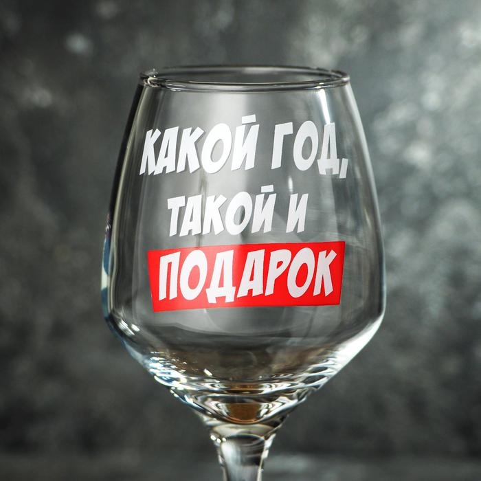 Бокал для вина «Какой год» 350 мл., деколь Бокал для вина «Какой год» 350 мл., деколь