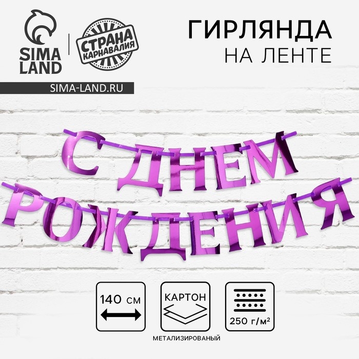 Гирлянда на ленте, металлик «С ДР» сиреневый, длина 140 см Гирлянда на ленте, металлик «С ДР» сиреневый, длина 140 см