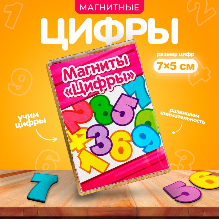 Магнитные цифры «Цифры» Магнитные цифры «Цифры»