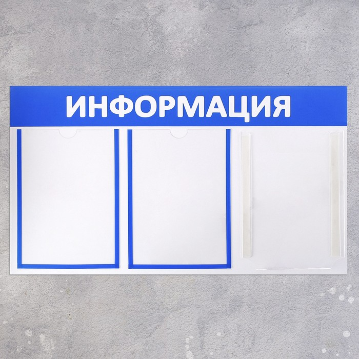 Информационный стенд «Информация» 3 кармана (2 плоских А4, 1 объемный А4), цвет синий