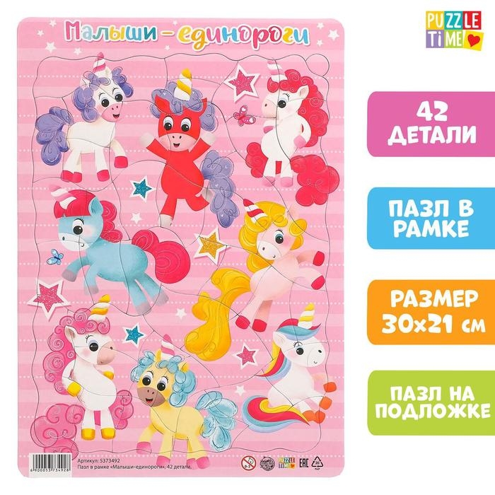 Пазл в рамке «Малыши единороги», 42 детали Пазл в рамке «Малыши единороги», 42 детали