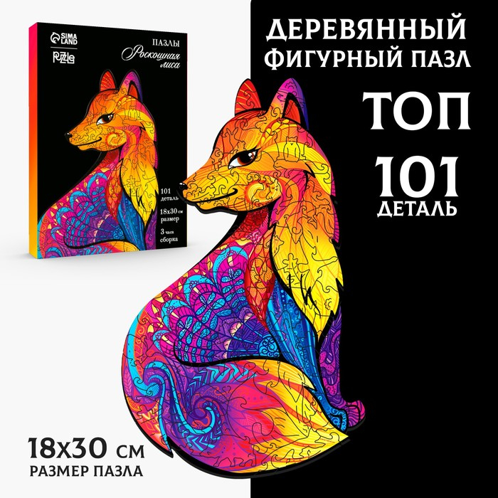 Пазл деревянный фигурный «Роскошная лиса», 101 элементов Пазл деревянный фигурный «Роскошная лиса», 101 элементов