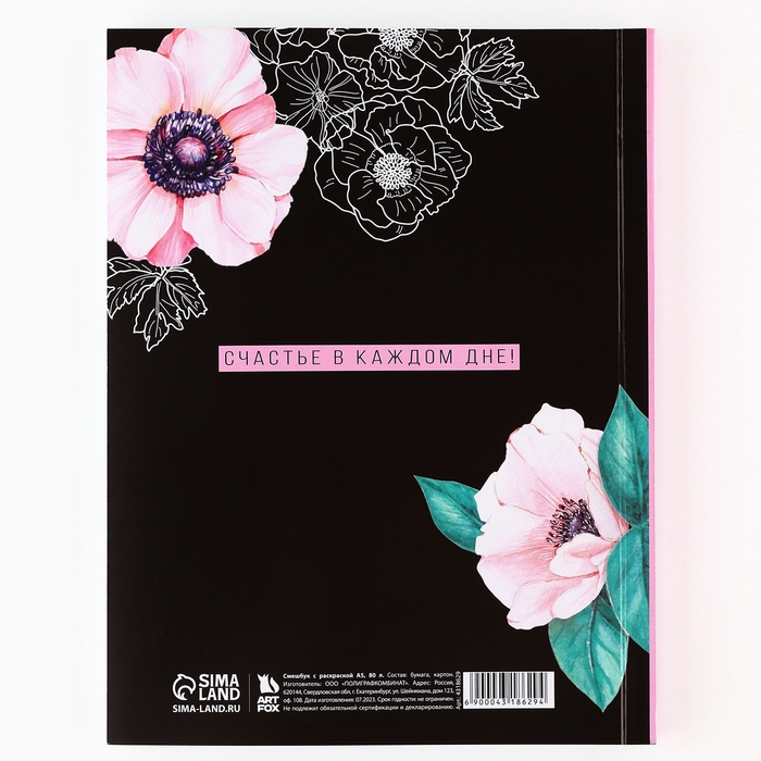Ежедневник-смешбук с раскраской антистресс А5, 80 л «365 счастливых дней!» Ежедневник-смешбук с раскраской антистресс А5, 80 л «365 счастливых дней!»