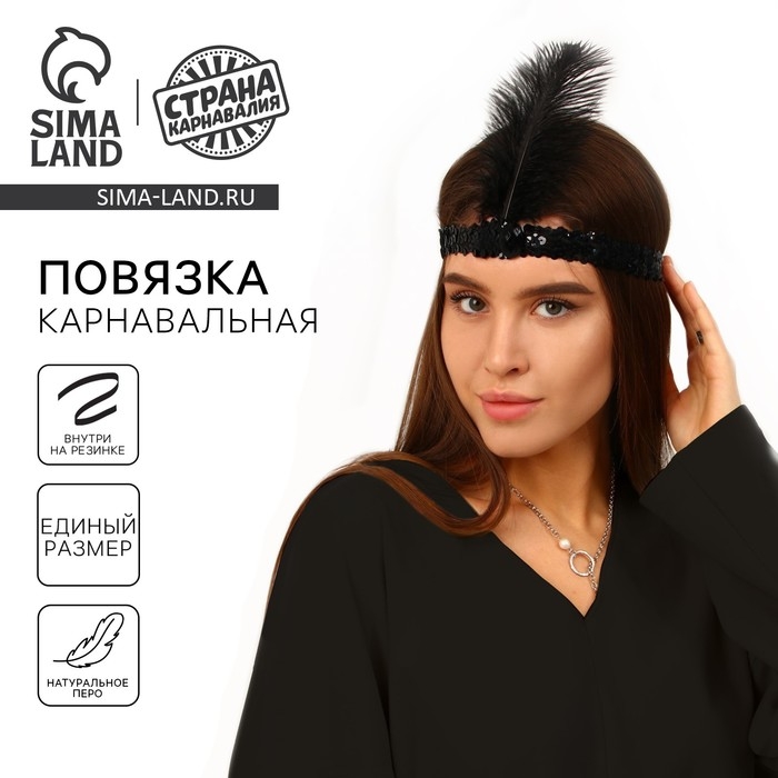 Повязка на голову с пером карнавальная, цвет черный Повязка на голову с пером карнавальная, цвет черный