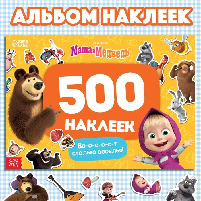 Альбом 500 наклеек «Вот столько веселья!», А4, 12 стр., Маша и Медведь Альбом 500 наклеек «Вот столько веселья!», А4, 12 стр., Маша и Медведь