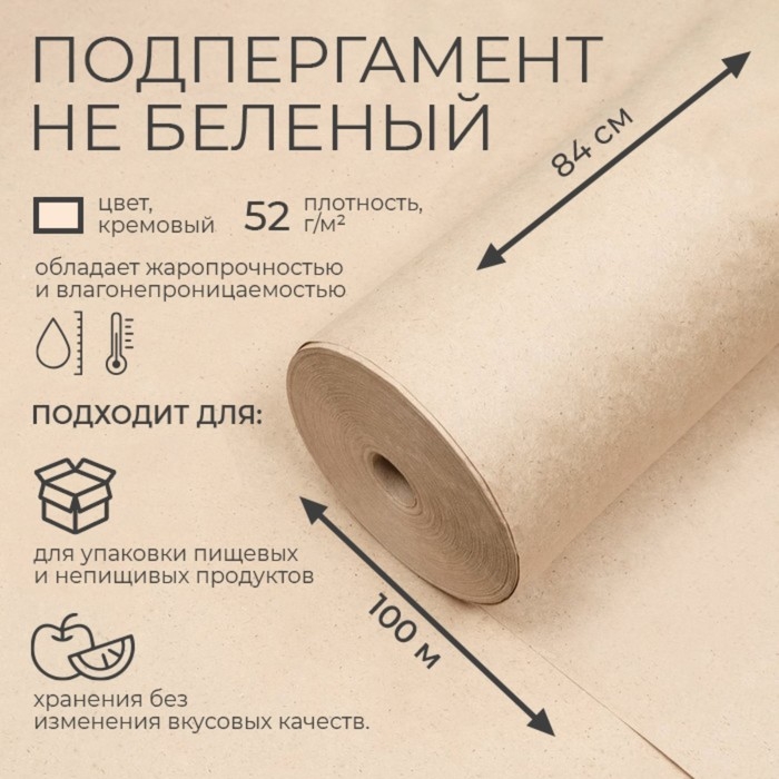 Подпергамент, марка  Подпергамент, марка "П", 840 мм х 100 м, 52 г