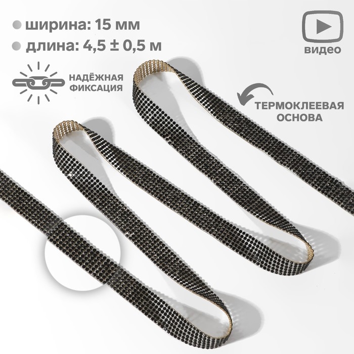 Стразы термоклеевые, d = 2,3 мм, ширина - 15 мм, 4,5 ± 0,5 м, цвет чёрный Стразы термоклеевые, d = 2,3 мм, ширина - 15 мм, 4,5 ± 0,5 м, цвет чёрный