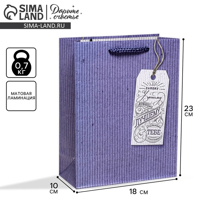 Пакет подарочный ламинированный вертикальный, упаковка, &laquo;Лучшему тебе&raquo;, MS 18 х 23 х 8 см
