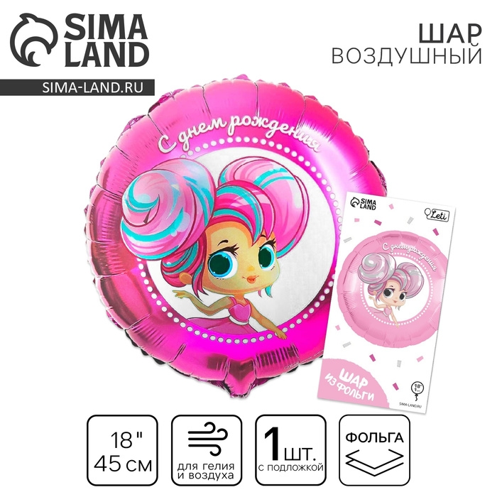 Воздушный шар фольгированный 18" &laquo;С днём рождения&raquo;, куколка, круг, с подложкой