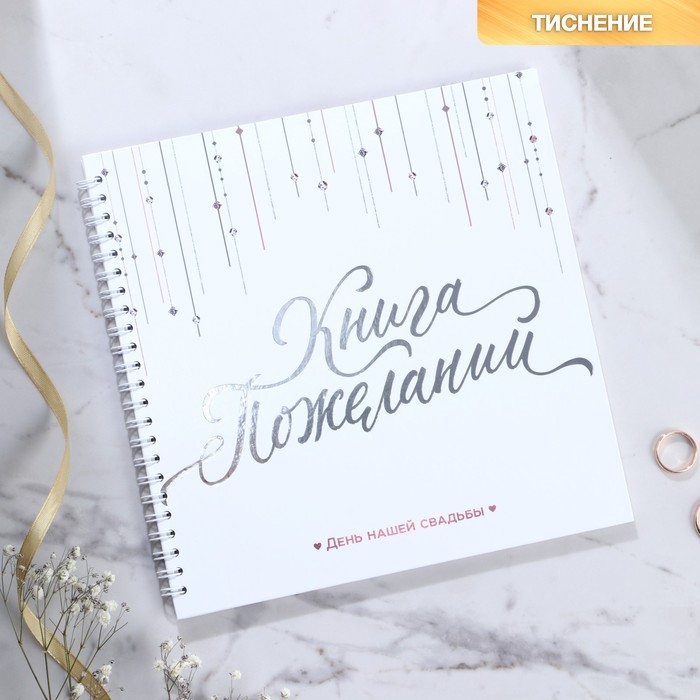 Книга пожеланий на свадьбу «Белая с кристаллами».