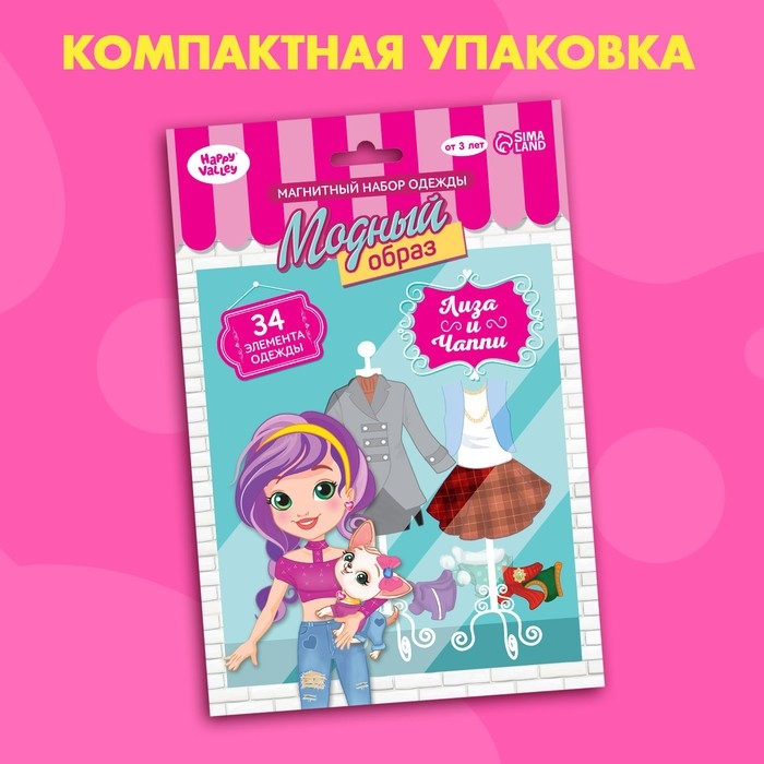 Магнитная игра с одеждой «Лиза и Чаппи» Магнитная игра с одеждой «Лиза и Чаппи»