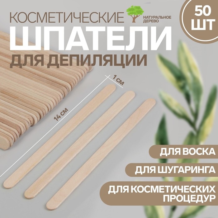 Шпатели для депиляции, деревянные, 14 × 1 см, 50 шт Шпатели для депиляции, деревянные, 14 × 1 см, 50 шт