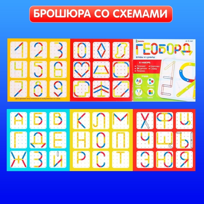 Геоборд с деталями «Буквы и цифры» Геоборд с деталями «Буквы и цифры»