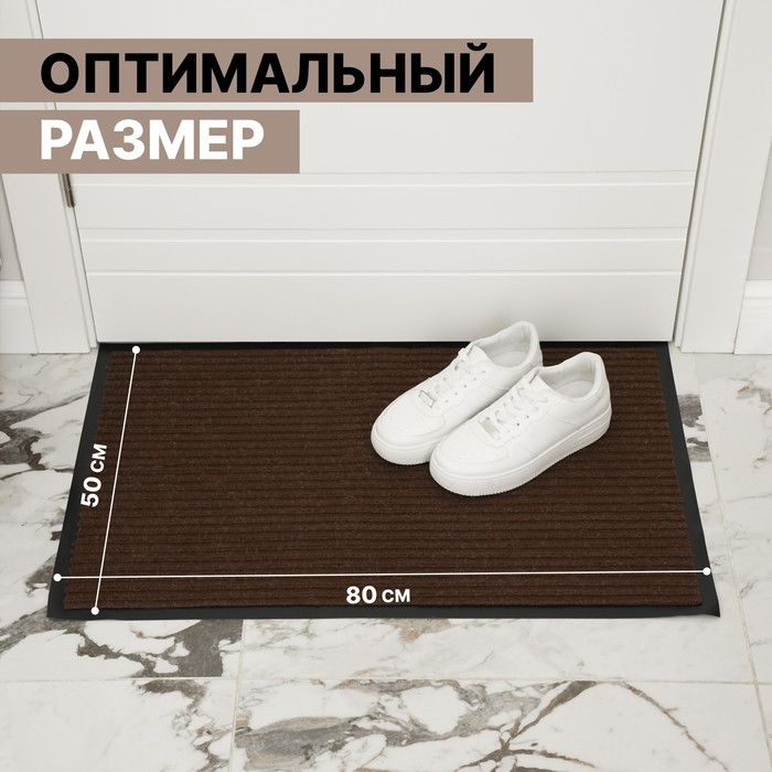 Коврик придверный влаговпитывающий, ребристый, «Стандарт», 50×80 см, цвет коричневый Коврик придверный влаговпитывающий, ребристый, «Стандарт», 50×80 см, цвет коричневый