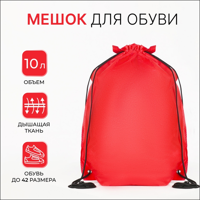 Мешок для обуви на шнурке, цвет красный Мешок для обуви на шнурке, цвет красный