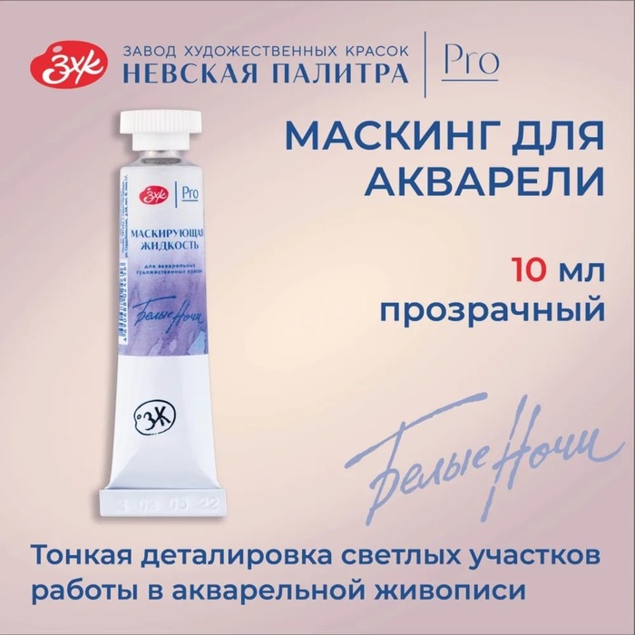 Маскирующая жидкость для акварели, 10 мл, ЗХК  Маскирующая жидкость для акварели, 10 мл, ЗХК "Белые ночи" 10 мл, 13801964