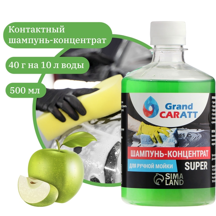 Шампунь-суперконцентрат полирующий Grand Caratt  Шампунь-суперконцентрат полирующий Grand Caratt "Super" Яблоко, ручной, 500 мл, контактный
